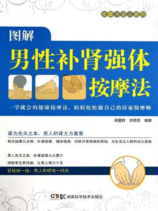 Title details for 图解男性补肾强体按摩法 by 周爱群 - Available